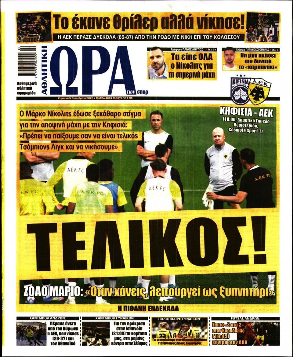Πρωτοσέλιδο Εφημερίδας - Ώρα για Σπόρ - 2025-10-05
