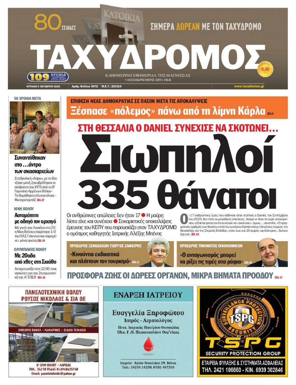 Πρωτοσέλιδο Εφημερίδας - Ταχυδρόμος Μαγνησίας - 2025-10-05