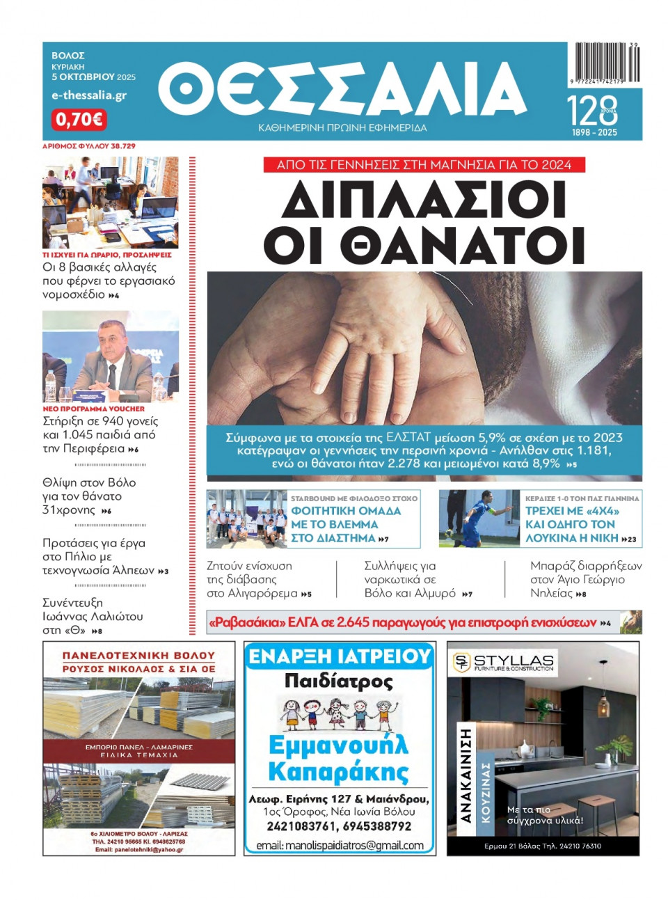 Πρωτοσέλιδο Εφημερίδας - Θεσσαλία Βόλου - 2025-10-05