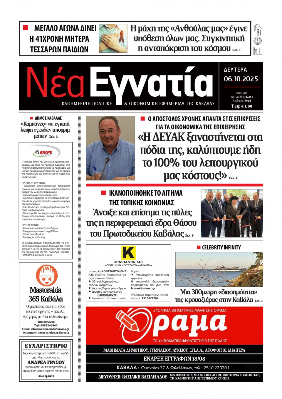 Πρωτοσέλιδο Εφημερίδας - Νέα Εγνατία Καβάλας - 2025-10-06