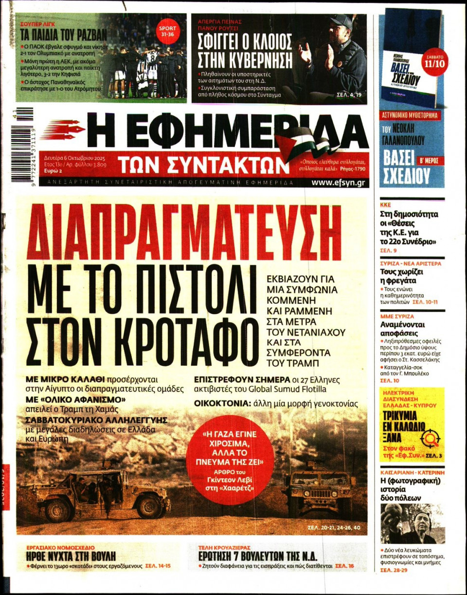 Πρωτοσέλιδο Εφημερίδας - Η ΕΦΗΜΕΡΙΔΑ ΤΩΝ ΣΥΝΤΑΚΤΩΝ - 2025-10-06