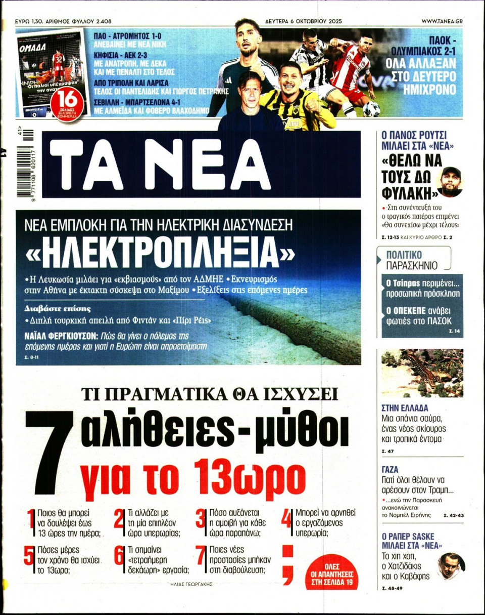 Πρωτοσέλιδο Εφημερίδας - Τα Νέα - 2025-10-06