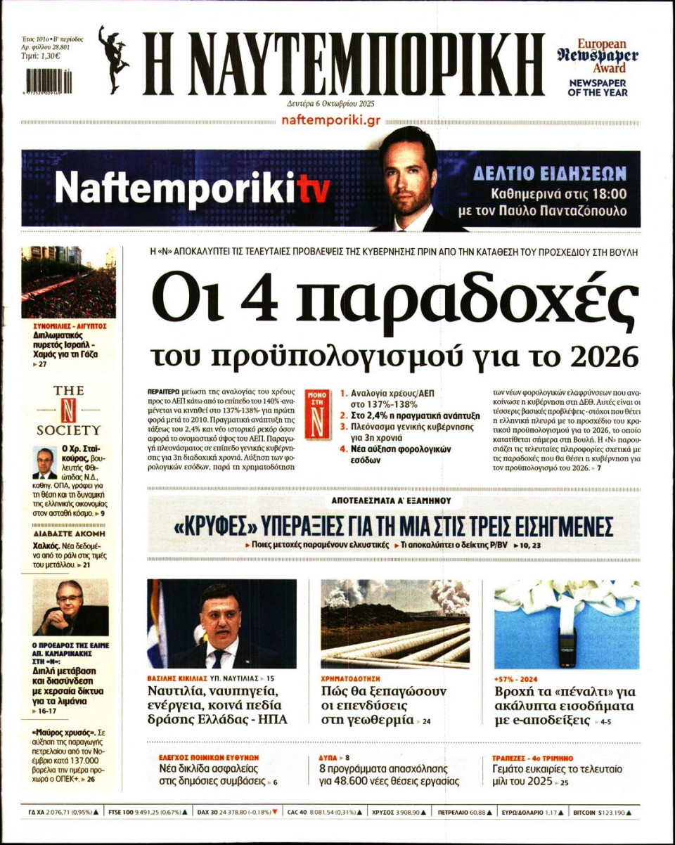 Πρωτοσέλιδο Εφημερίδας - Ναυτεμπορική - 2025-10-06
