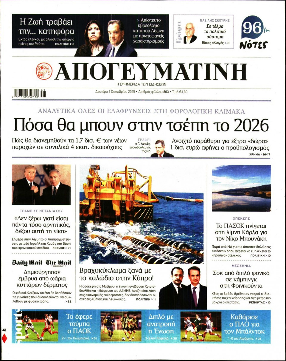 Πρωτοσέλιδο Εφημερίδας - Απογευματινή - 2025-10-06