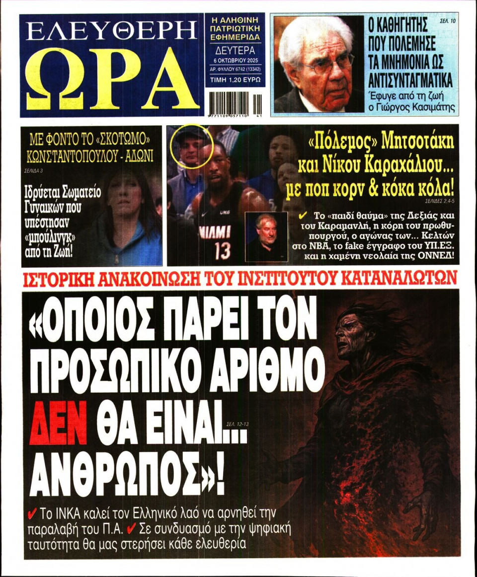 Πρωτοσέλιδο Εφημερίδας - Ελεύθερη Ώρα - 2025-10-06