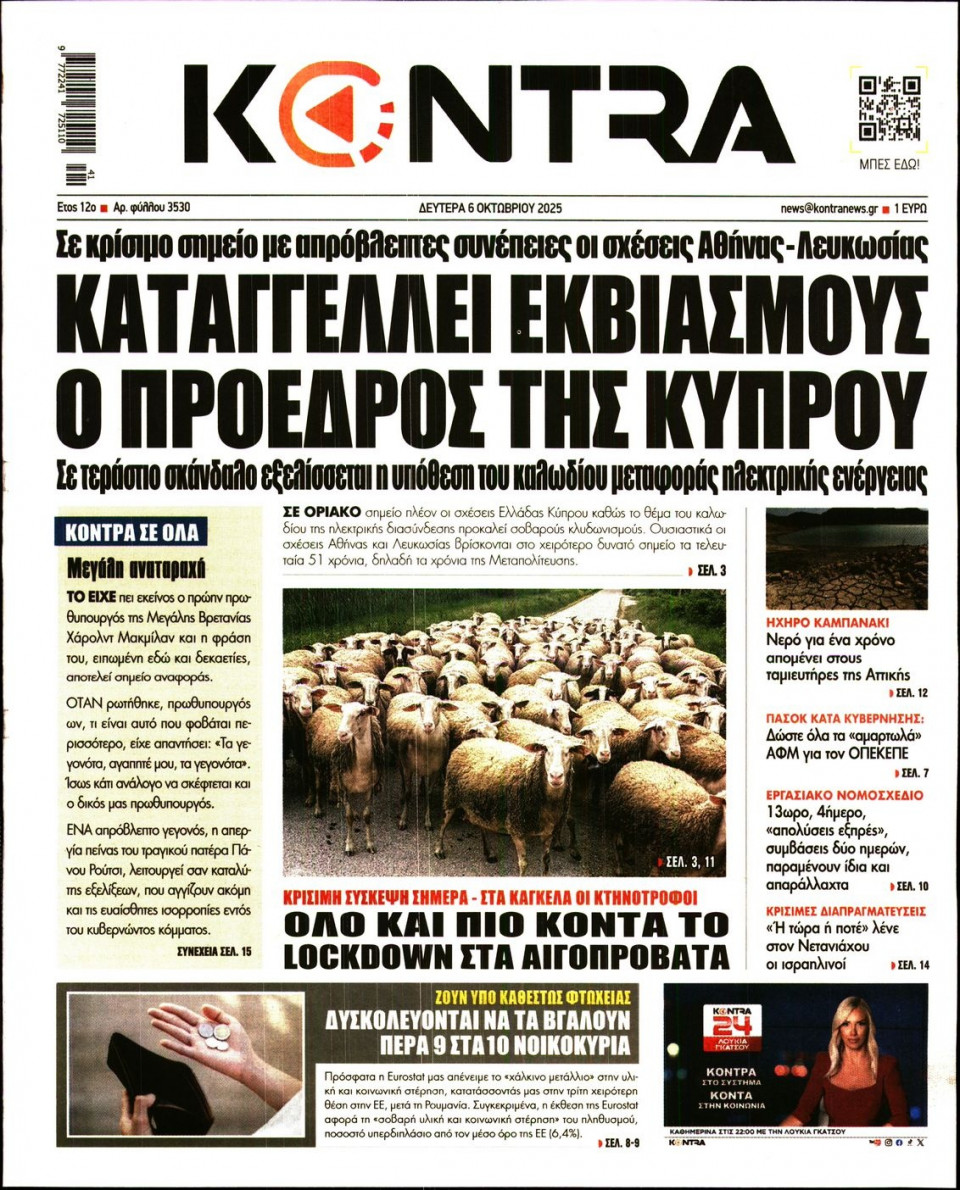 Πρωτοσέλιδο Εφημερίδας - Kontra News - 2025-10-06