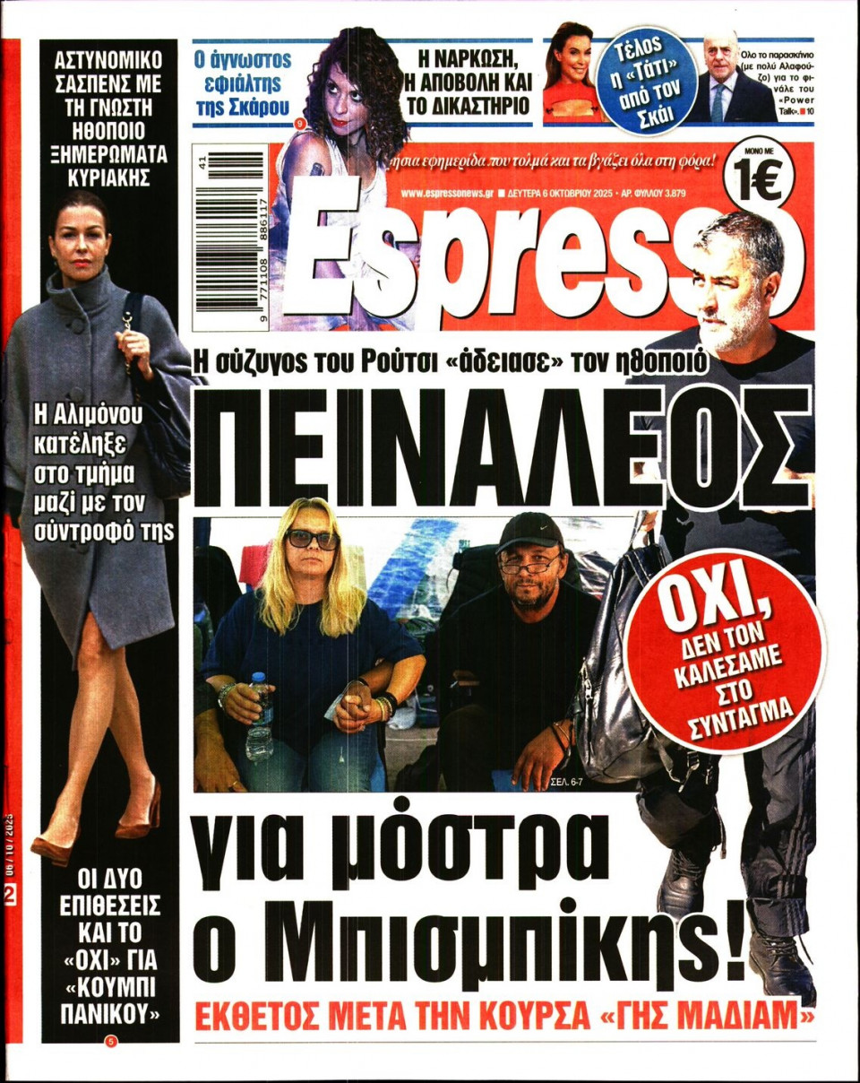 Πρωτοσέλιδο Εφημερίδας - Espresso - 2025-10-06