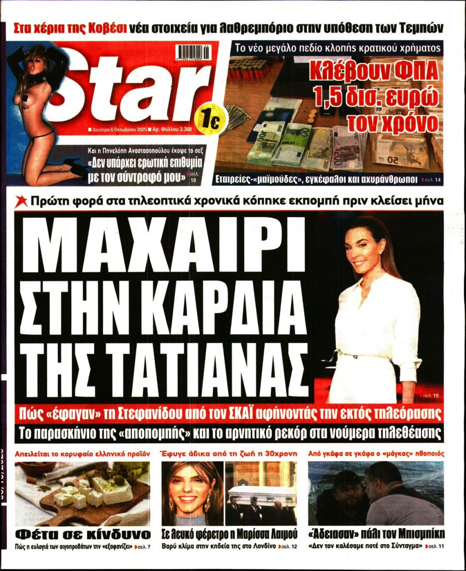 Πρωτοσέλιδο Εφημερίδας - Star Press - 2025-10-06