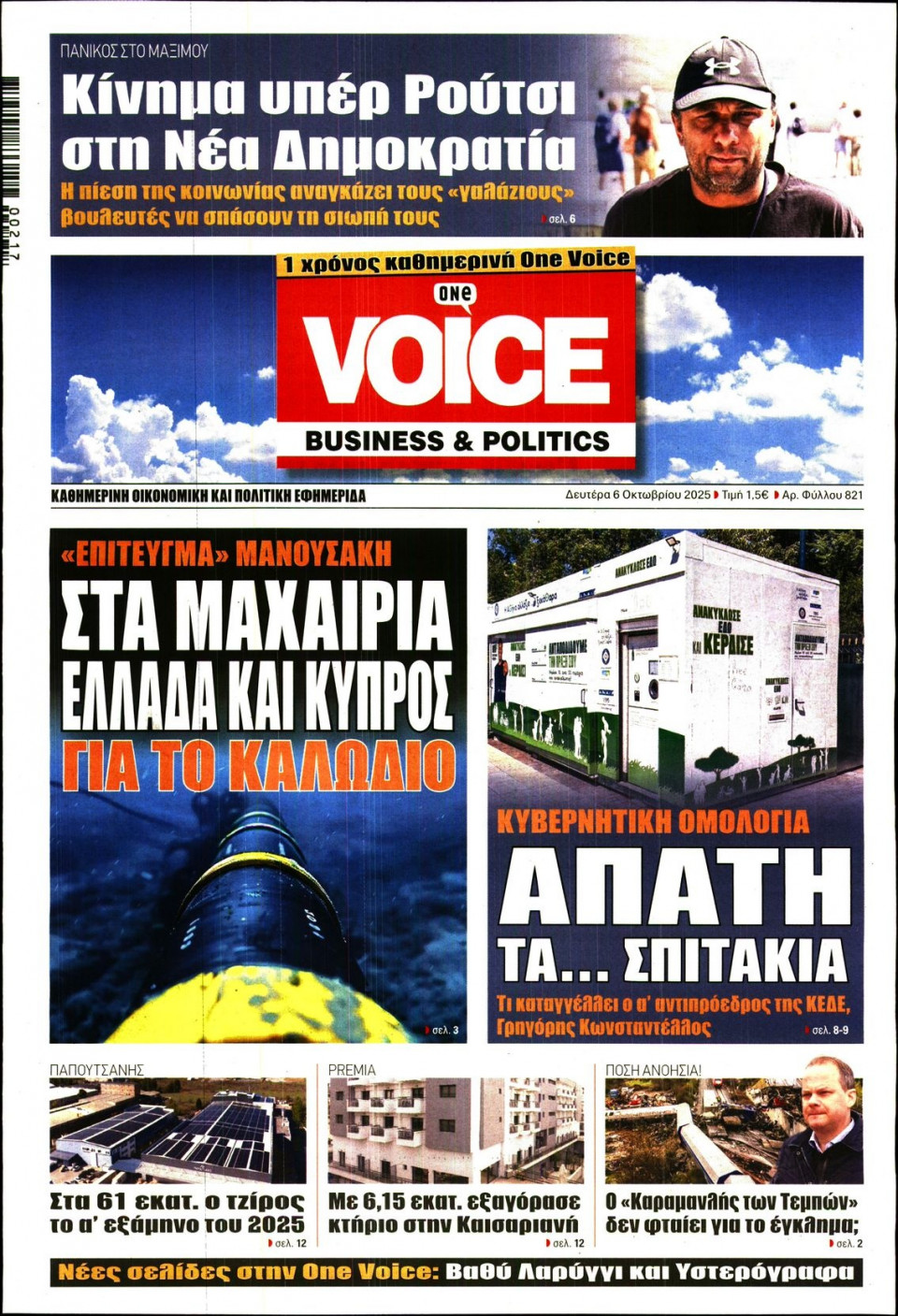 Πρωτοσέλιδο Εφημερίδας - FINANCE & MARKETS VOICE - 2025-10-06