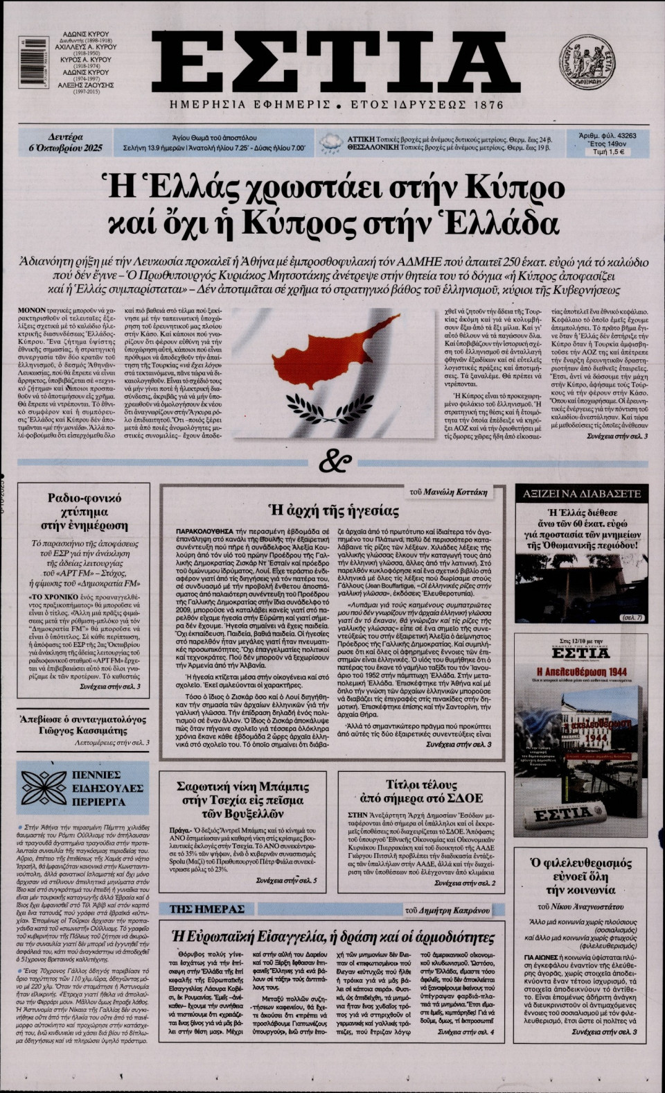 Πρωτοσέλιδο Εφημερίδας - Εστία - 2025-10-06