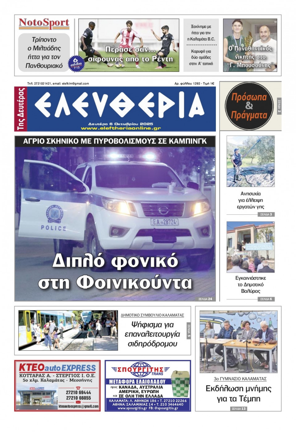 Πρωτοσέλιδο Εφημερίδας - Ελευθερία Καλαμάτας - 2025-10-06