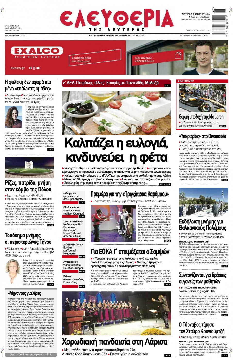 Πρωτοσέλιδο Εφημερίδας - Ελευθερία Λάρισας - 2025-10-06