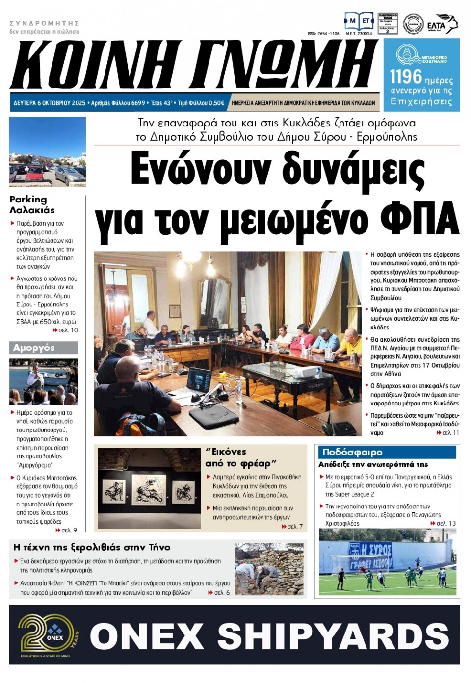 Πρωτοσέλιδο Εφημερίδας - Κοινή Γνώμη Κυκλάδων - 2025-10-06