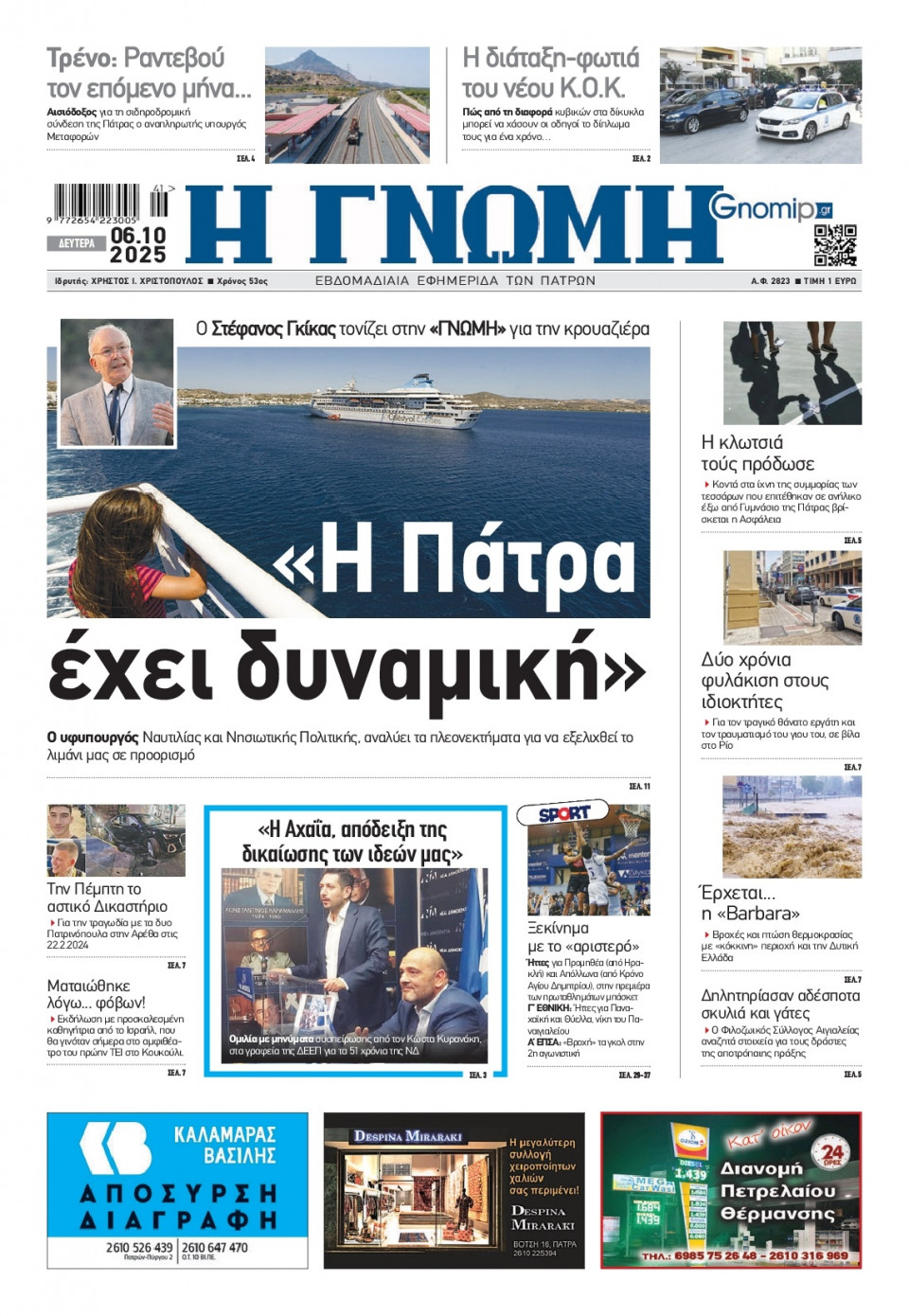 Πρωτοσέλιδο Εφημερίδας - Γνώμη Πατρών - 2025-10-06
