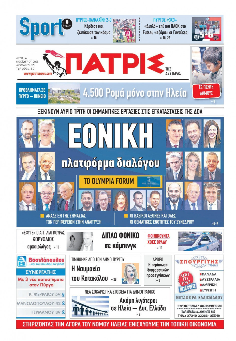 Πρωτοσέλιδο Εφημερίδας - Πατρίς Πύργου - 2025-10-06