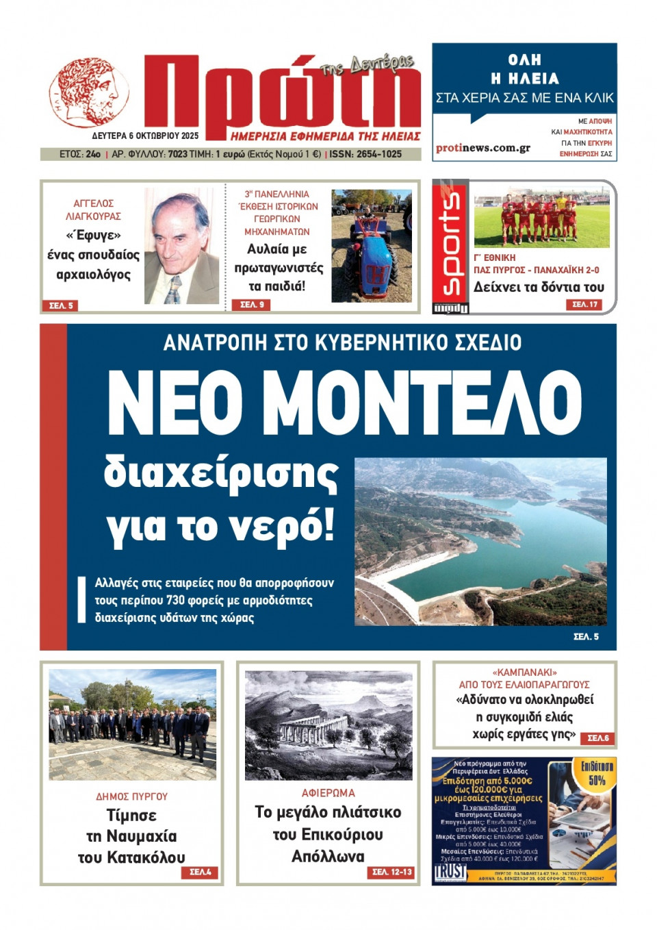 Πρωτοσέλιδο Εφημερίδας - Πρώτη Ηλείας - 2025-10-06