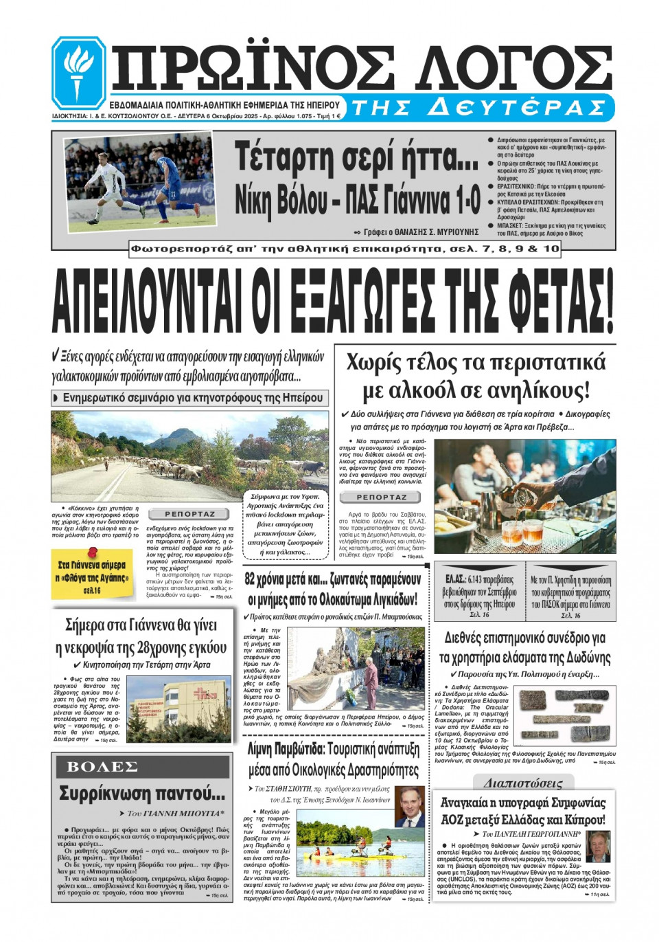 Πρωτοσέλιδο Εφημερίδας - Πρωινός Λόγος Ιωαννίνων - 2025-10-06