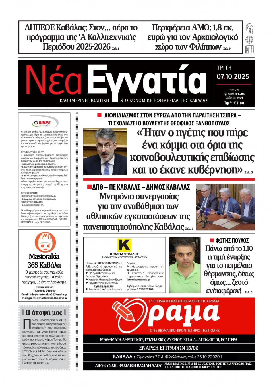 Πρωτοσέλιδο Εφημερίδας - Νέα Εγνατία Καβάλας - 2025-10-07