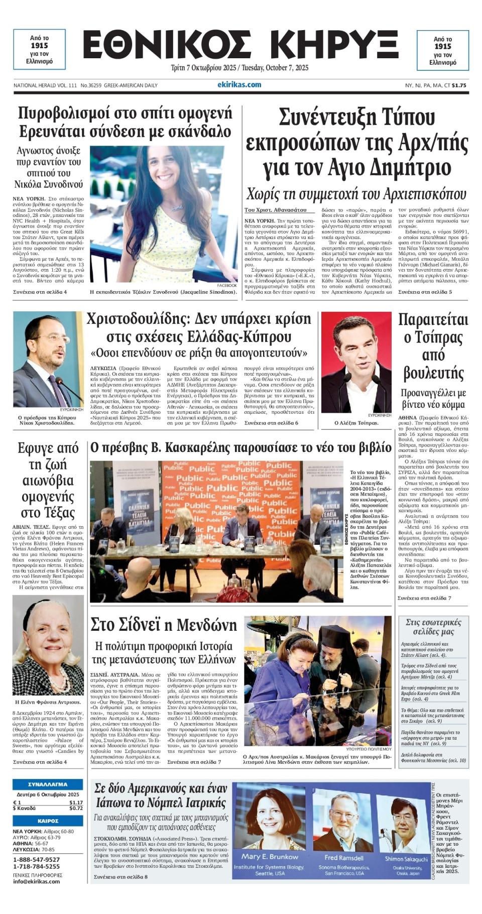 Πρωτοσέλιδο Εφημερίδας - ΕΘΝΙΚΟΣ ΚΗΡΥΞ ΝΕΑΣ ΥΟΡΚΗΣ - 2025-10-07