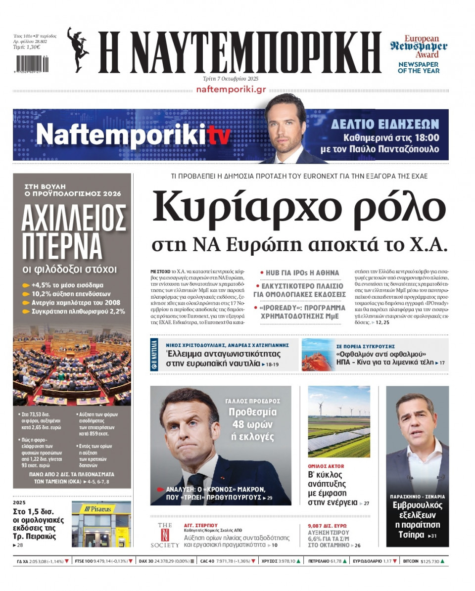 Πρωτοσέλιδο Εφημερίδας - Ναυτεμπορική - 2025-10-07