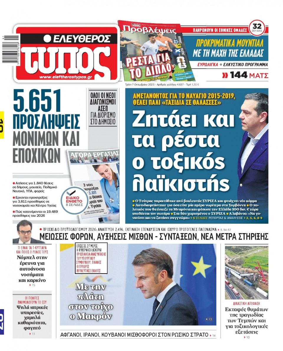 Πρωτοσέλιδο Εφημερίδας - Ελεύθερος Τύπος - 2025-10-07