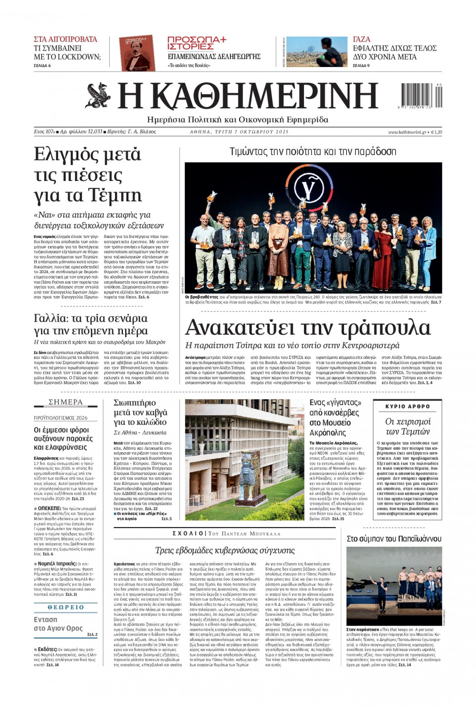 Πρωτοσέλιδο Εφημερίδας - Καθημερινή - 2025-10-07