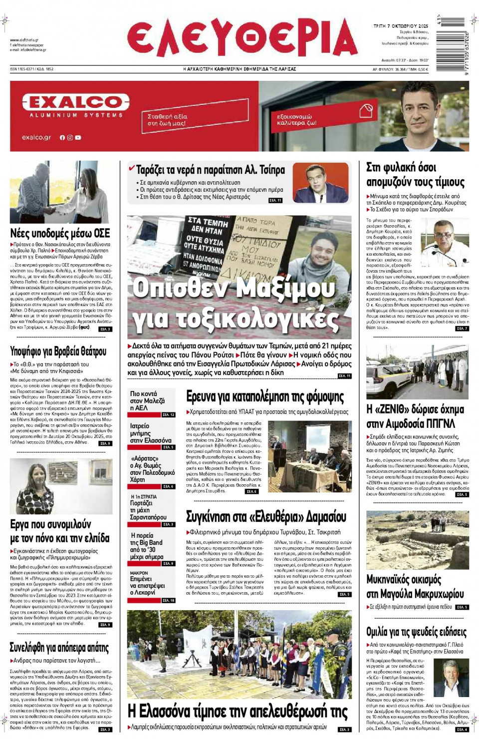 Πρωτοσέλιδο Εφημερίδας - Ελευθερία Λάρισας - 2025-10-07