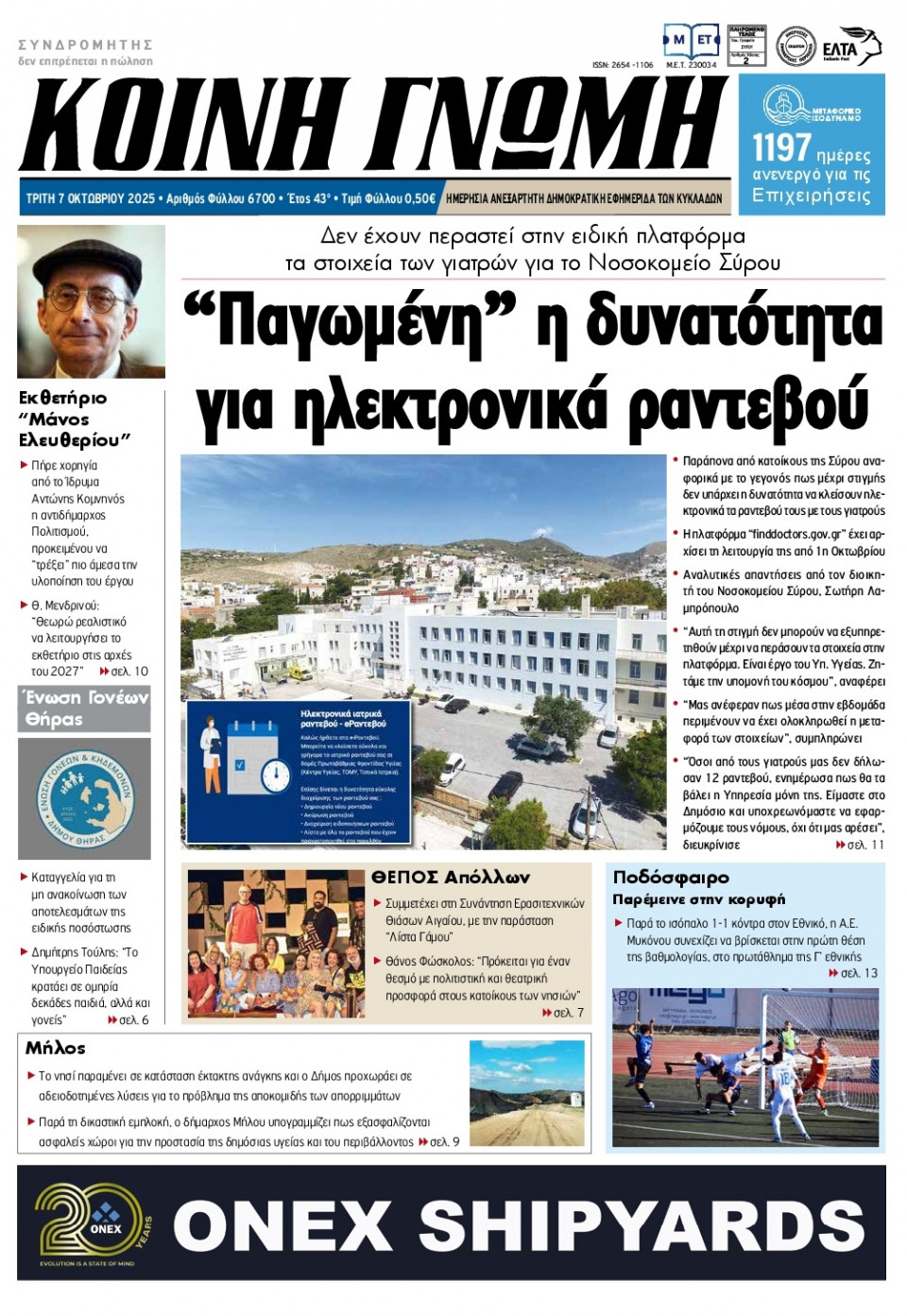 Πρωτοσέλιδο Εφημερίδας - Κοινή Γνώμη Κυκλάδων - 2025-10-07