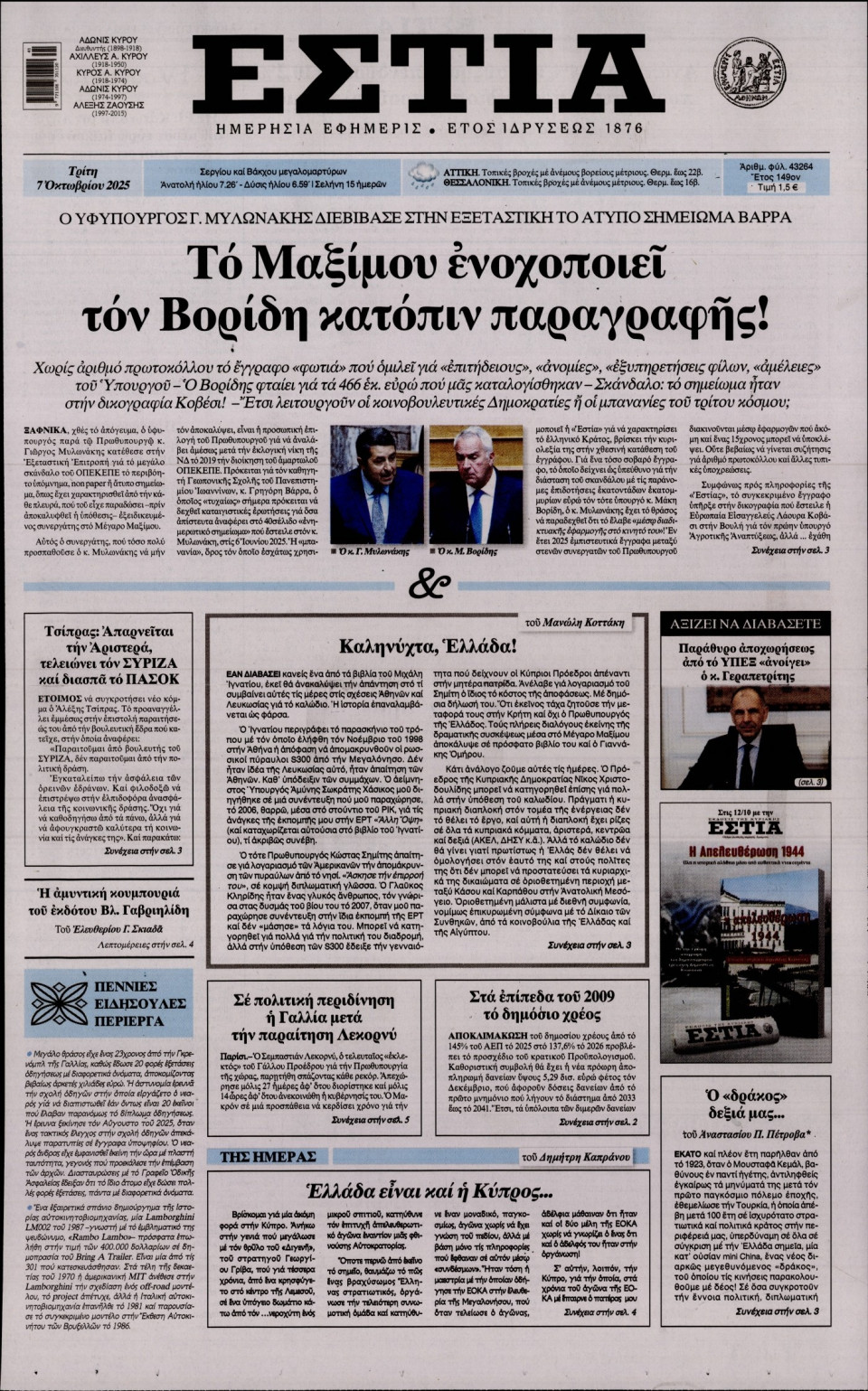 Πρωτοσέλιδο Εφημερίδας - Εστία - 2025-10-07