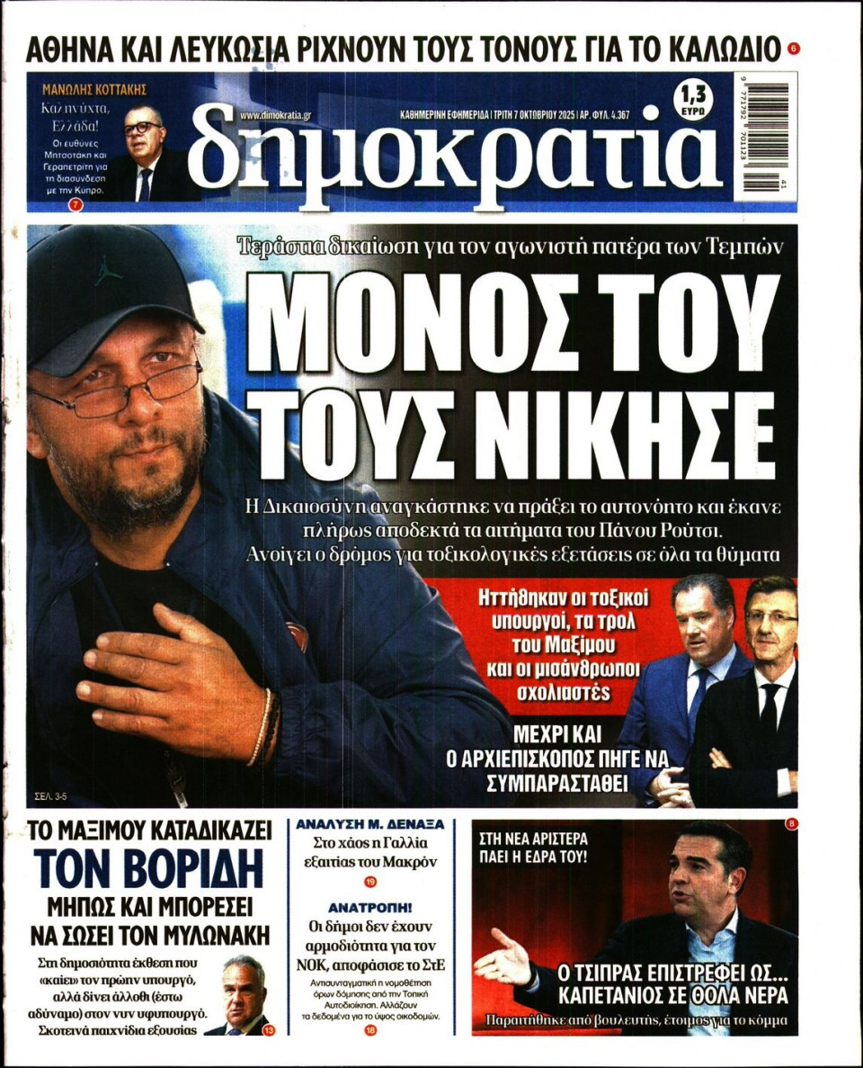 Πρωτοσέλιδο Εφημερίδας - Δημοκρατία - 2025-10-07