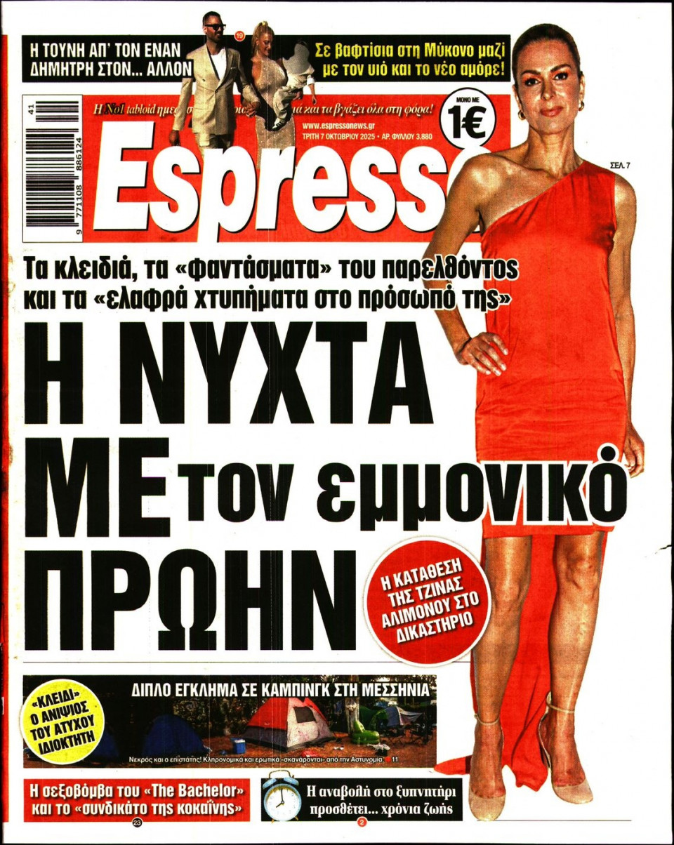 Πρωτοσέλιδο Εφημερίδας - Espresso - 2025-10-07