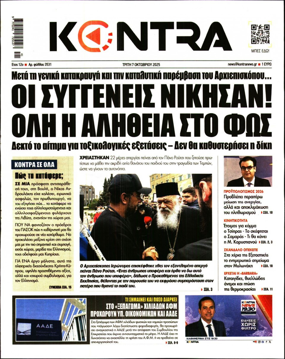 Πρωτοσέλιδο Εφημερίδας - Kontra News - 2025-10-07