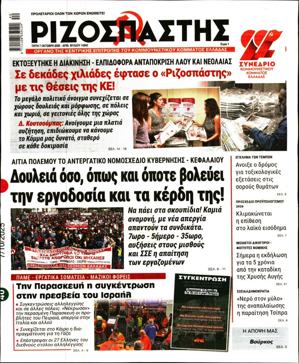 Πρωτοσέλιδο Εφημερίδας - Ριζοσπάστης - 2025-10-07