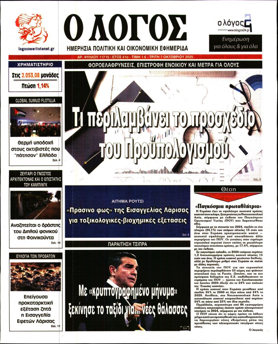 Πρωτοσέλιδο Εφημερίδας - Λόγος - 2025-10-07