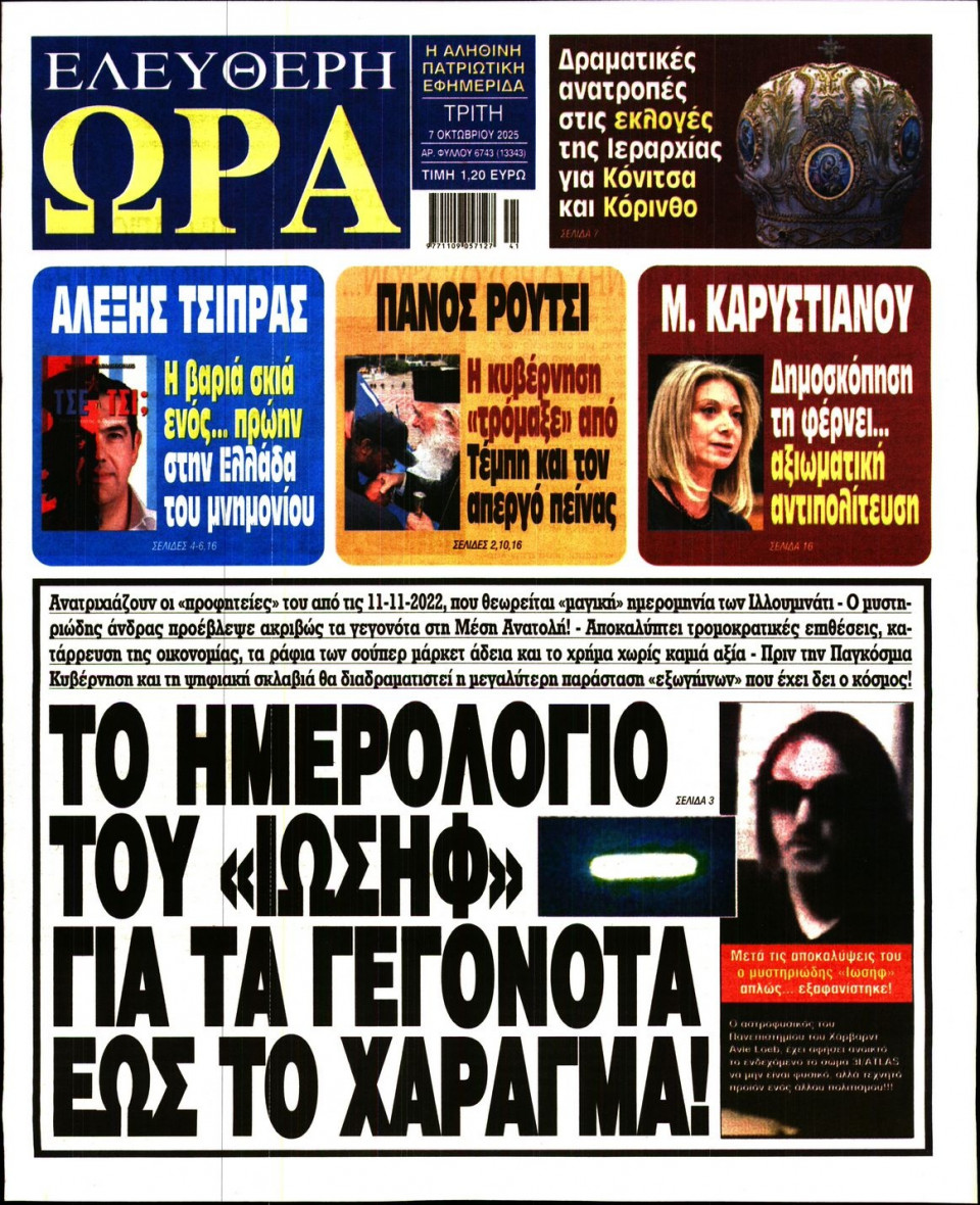 Πρωτοσέλιδο Εφημερίδας - Ελεύθερη Ώρα - 2025-10-07