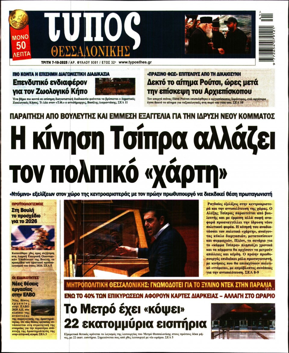 Πρωτοσέλιδο Εφημερίδας - Τύπος Θεσσαλονίκης - 2025-10-07