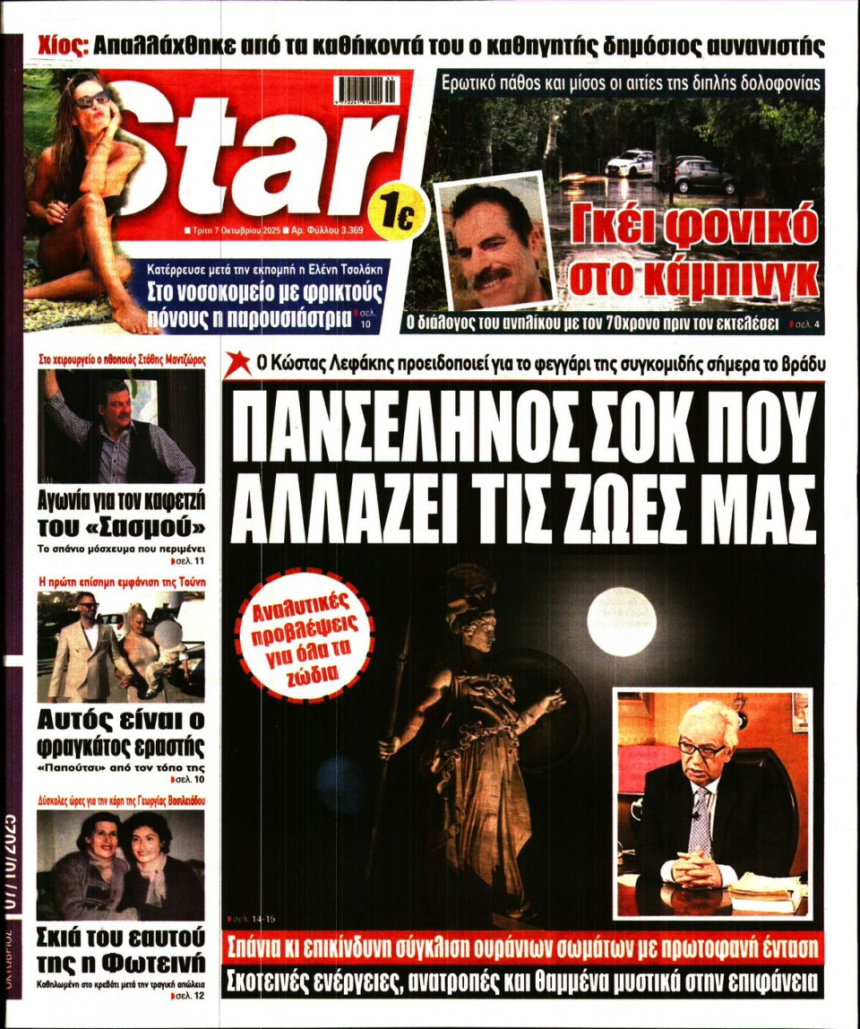 Πρωτοσέλιδο Εφημερίδας - Star Press - 2025-10-07