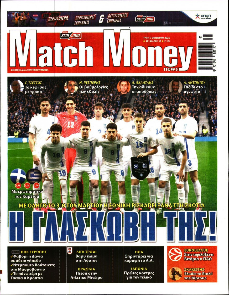 Πρωτοσέλιδο Εφημερίδας - Match Money - 2025-10-07