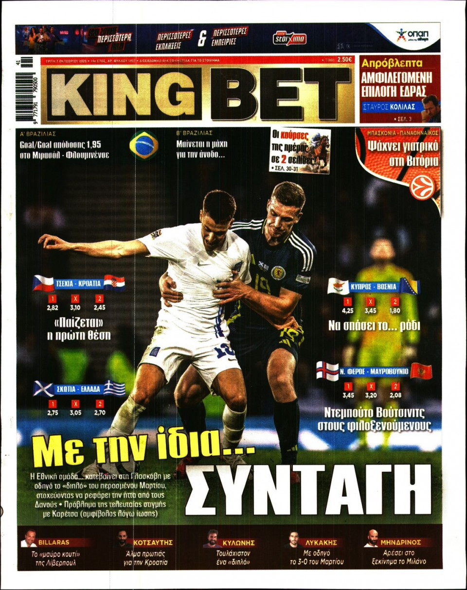 Πρωτοσέλιδο Εφημερίδας - King Bet - 2025-10-07