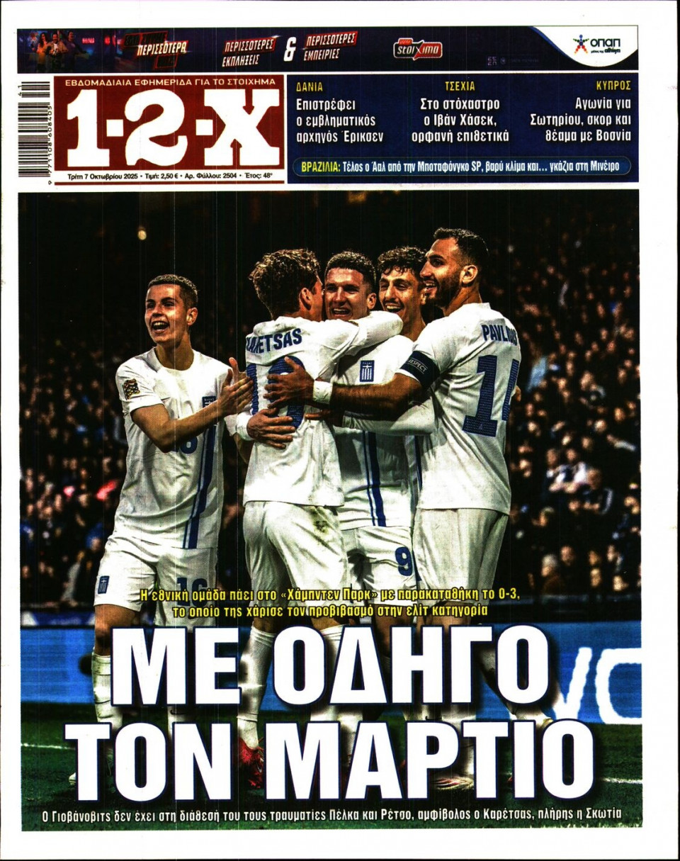 Πρωτοσέλιδο Εφημερίδας - 12X Στοίχημα - 2025-10-07