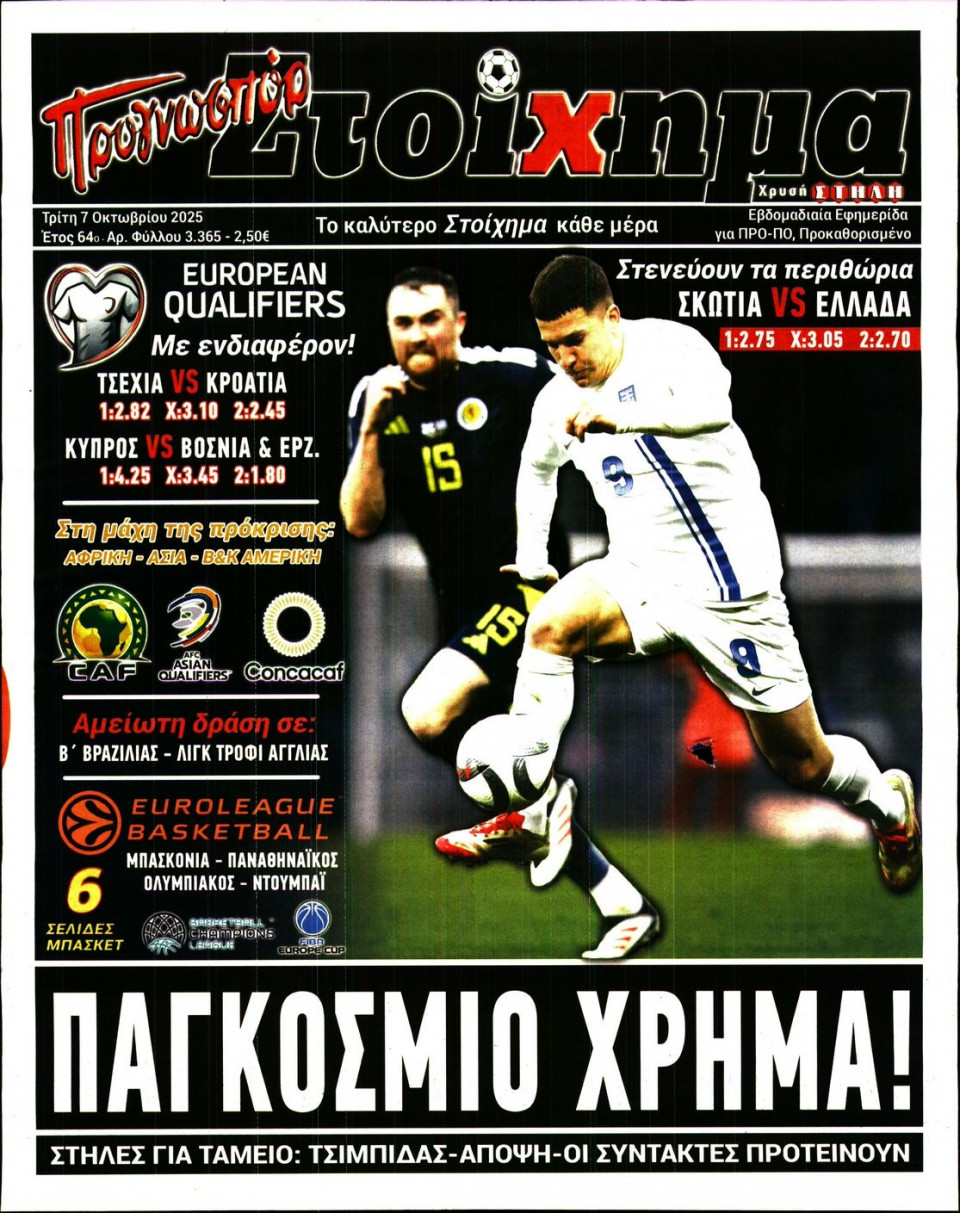 Πρωτοσέλιδο Εφημερίδας - Προγνωσπόρ - 2025-10-07