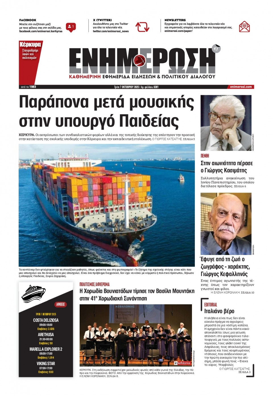 Πρωτοσέλιδο Εφημερίδας - Ενημέρωση Κέρκυρας - 2025-10-07