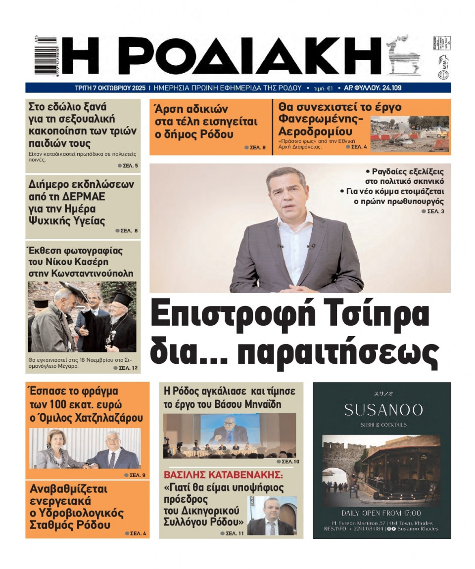 Πρωτοσέλιδο Εφημερίδας - Ροδιακή - 2025-10-07