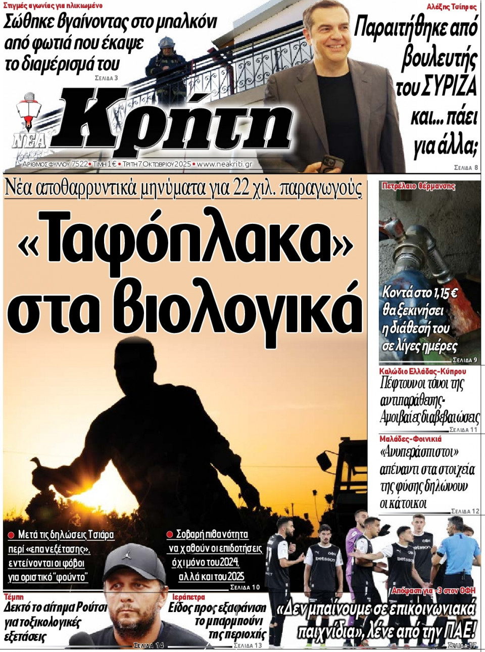 Πρωτοσέλιδο Εφημερίδας - Νέα Κρήτη Ηρακλείου - 2025-10-07