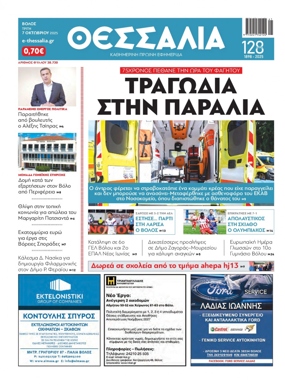 Πρωτοσέλιδο Εφημερίδας - Θεσσαλία Βόλου - 2025-10-07