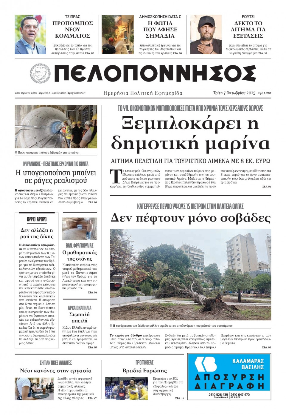 Πρωτοσέλιδο Εφημερίδας - Πελοπόννησος - 2025-10-07