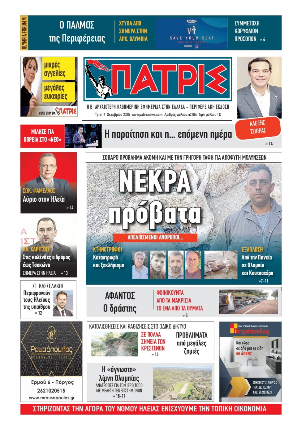 Πρωτοσέλιδο Εφημερίδας - Πατρίς Πύργου - 2025-10-07