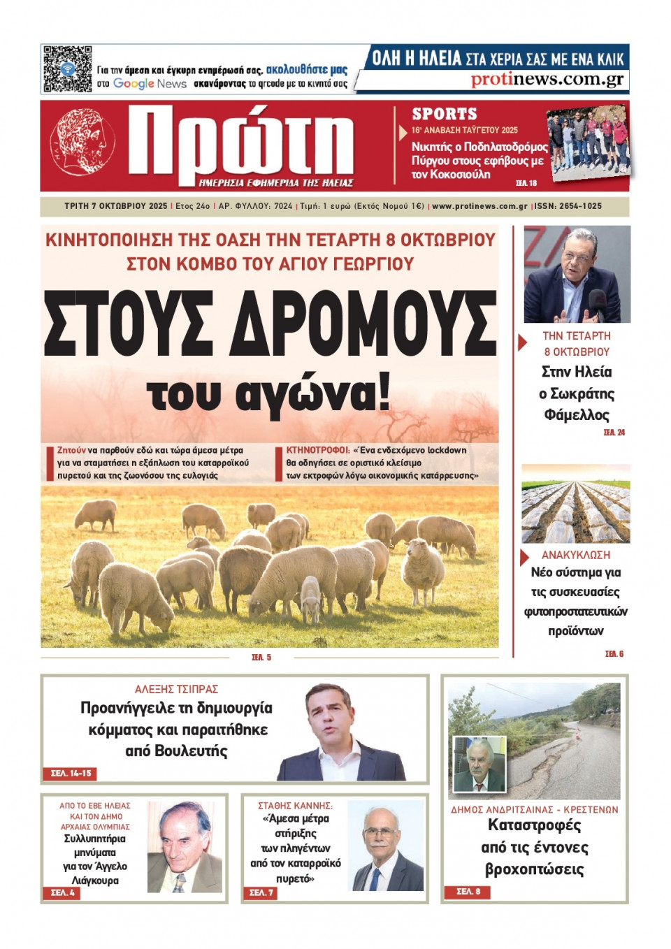 Πρωτοσέλιδο Εφημερίδας - Πρώτη Ηλείας - 2025-10-07