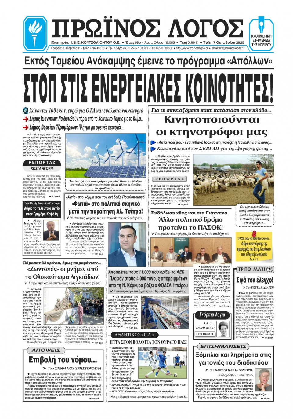 Πρωτοσέλιδο Εφημερίδας - Πρωινός Λόγος Ιωαννίνων - 2025-10-07