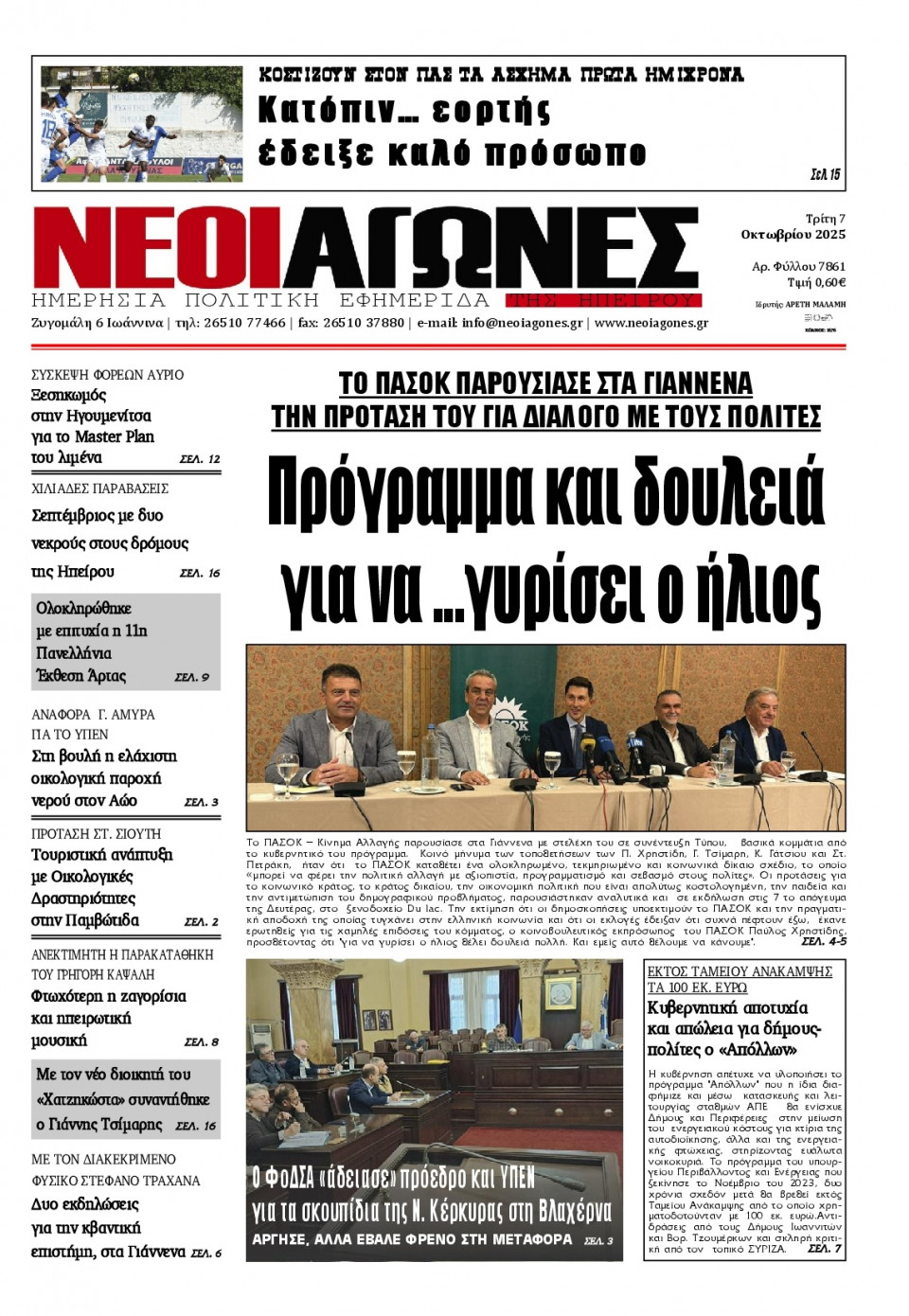 Πρωτοσέλιδο Εφημερίδας - Νέοι Αγώνες Ηπείρου - 2025-10-07